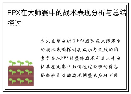 FPX在大师赛中的战术表现分析与总结探讨