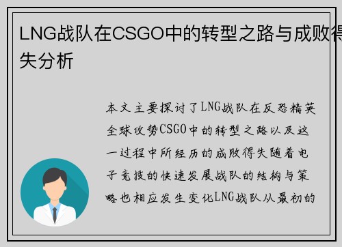 LNG战队在CSGO中的转型之路与成败得失分析