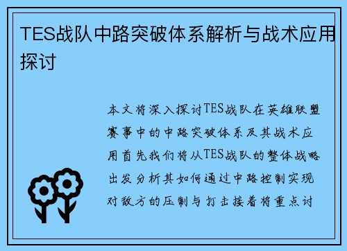 TES战队中路突破体系解析与战术应用探讨