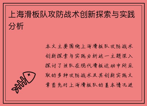上海滑板队攻防战术创新探索与实践分析