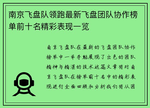南京飞盘队领跑最新飞盘团队协作榜单前十名精彩表现一览