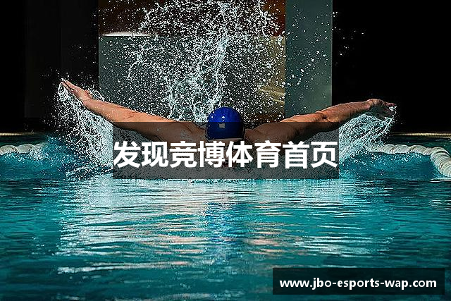 发现竞博体育首页